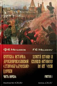 CARTEA LUNII SEPTEMBRIE 2023 - Scurtă istorie a Bisericii Ortodoxe de Rit Vechi, de F. E. Melnikov, vol. I